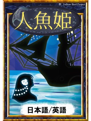 cover image of 人魚姫　【日本語/英語版】